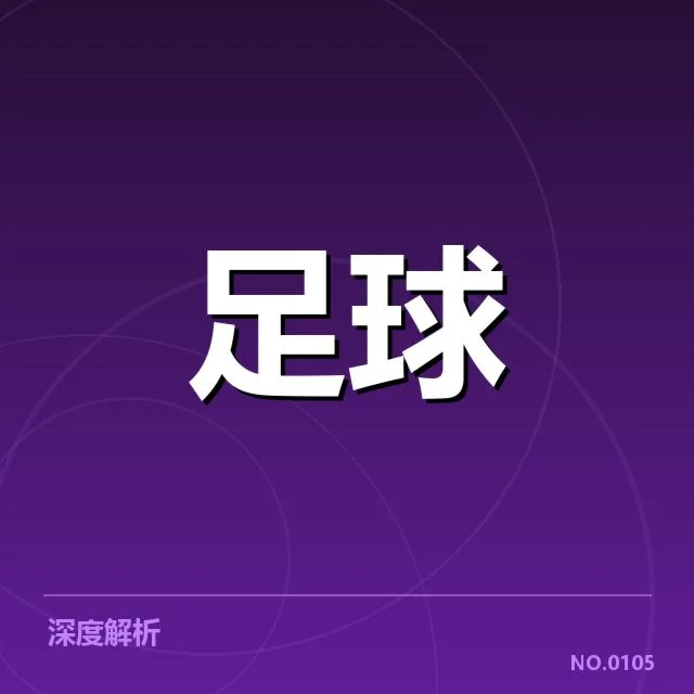 已确认的主要转会名单与赛程变化