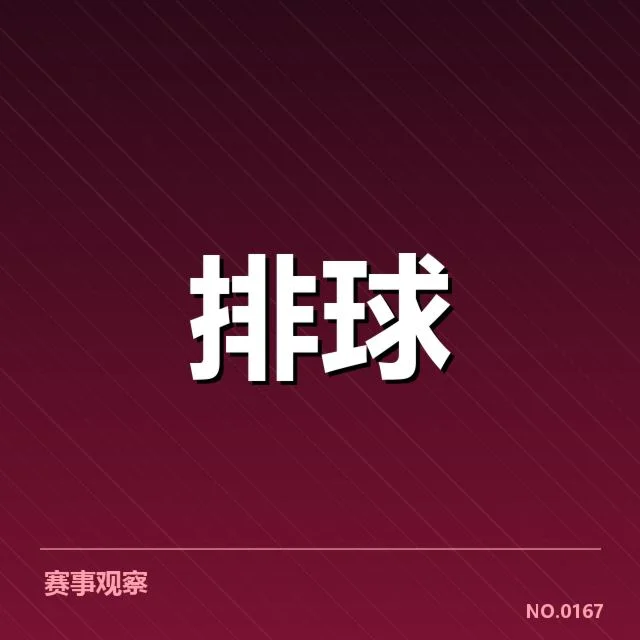 世界男排联赛战术配合:中国男排实力在哪儿?