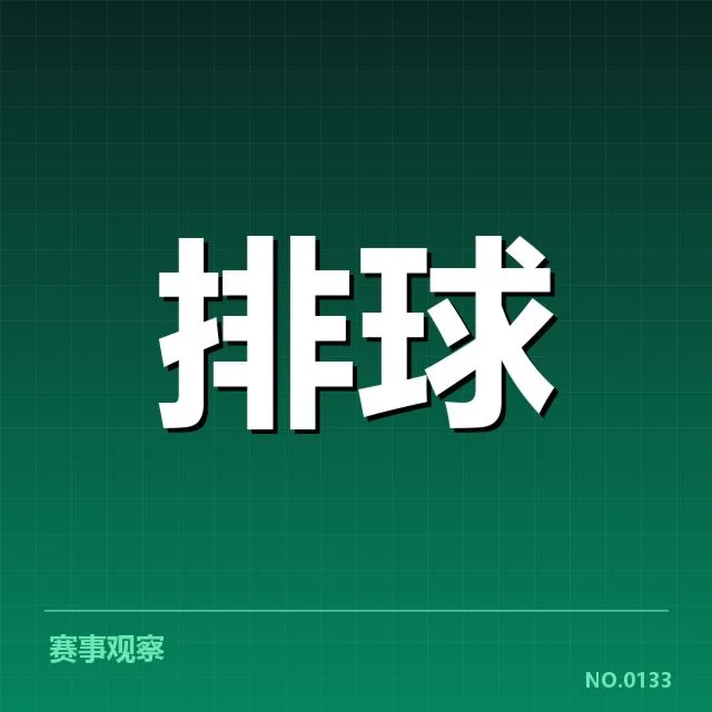 本阶段中国男排队伍及赛程确认