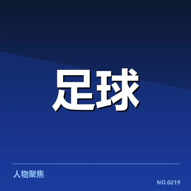 部分名单及赛程确认情况说明