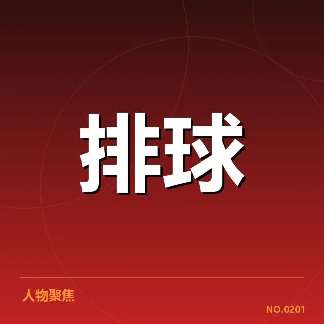 福建女排拦防体系:球队防守策略为何频频受考验